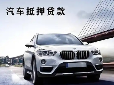 微山车抵贷如何办理押车和不押车?