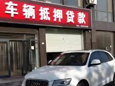 微山不押车贷款办理条件是什么？