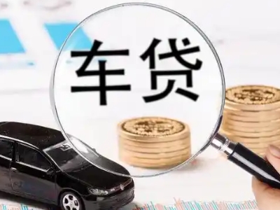 微山车辆抵押贷款什么情况会被认定为是违规?