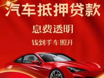 微山良好口碑的汽车抵押贷款公司推荐