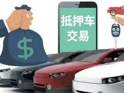 微山汽车抵押贷款通过率高
