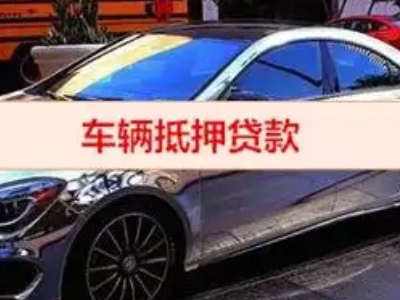 微山汽车抵押借款的额度如何确定？