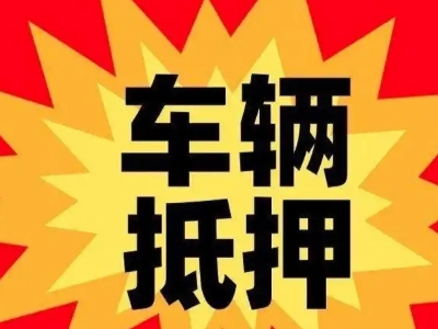微山汽车抵押贷款利息一般是多少？